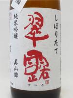 日本酒 翠露 純米吟醸 美山錦 しぼりたて 無濾過生原酒 720ml 舞姫酒造 クール便