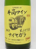 【季節限定】井筒 生にごりワイン 2013 ナイヤガラ (白) 720ml 【井筒ワイン】 【クール便発送商品　送料+別途クール便代】