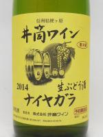 【季節限定】井筒 生にごりワイン 2014 ナイヤガラ (白) 720ml 【井筒ワイン】 【クール便発送商品　送料+別途クール便代】