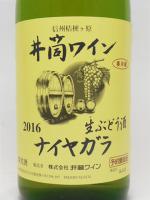 【季節限定】井筒 生にごりワイン 2016 ナイヤガラ (白) 720ml 【井筒ワイン】 【クール便発送商品　送料+別途クール便代】
