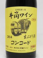 【季節限定】井筒 生にごりワイン2014　コンコード (赤) 720ml 【井筒ワイン】 【クール便発送商品　送料+別途クール便代】