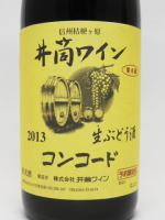【季節限定】井筒 生にごりワイン2013　コンコード (赤) 720ml 【井筒ワイン】 【クール便発送商品　送料+別途クール便代】