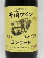 【季節限定】井筒 生にごりワイン2016　コンコード (赤) 720ml 【井筒ワイン】 【クール便発送商品　送料+別途クール便代】