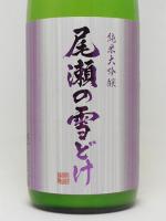 尾瀬の雪どけ 純米大吟醸 おりがらみ 生酒 1.8L 【群馬県　龍神酒造】【クール便発送商品　送料+別途クール便代】