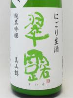 翠露 純米吟醸 美山錦 あらごし活性にごり生原酒 1.8L 【長野県 舞姫酒造】 【クール便発送商品　送料+別途クール便代】