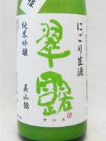 翠露 純米吟醸 美山錦 あらごし活性にごり生原酒 720ml 【長野県 舞姫酒造】 【クール便発送商品　送料+別途クール便代】