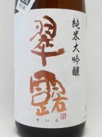 2017年瓶詰め 翠露 純米大吟醸 雄町 しぼりたて無濾過生原酒 1.8L 舞姫酒造 クール便