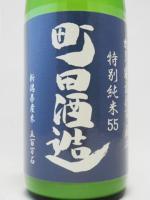 町田酒造 55 特別純米 にごり 五百万石 720ml 【群馬県 町田酒造】 【クール便発送商品　送料+別途クール便代】