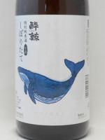 酔鯨 特別純米酒 しぼりたて新酒 1.8L 【高知県 酔鯨酒造】 【クール便発送商品　送料+別途クール便代】