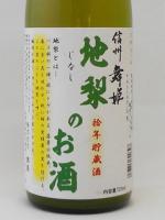 信州舞姫 地梨のお酒 拾年貯蔵酒 720ml 【長野県 舞姫酒造】