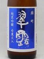 翠露 雄町 純米吟醸 壱度火入れ(生貯) 720ml 【長野県 舞姫酒造】 【クール便発送商品　送料+別途クール便代】