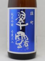 翠露 雄町 純米吟醸 壱度火入れ(生貯) 1.8L 【長野県 舞姫酒造】 【クール便発送商品　送料+別途クール便代】