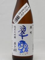 翠露 純米大吟醸 雄町 しぼりたて無濾過生原酒 720ml 【長野県 舞姫酒造】 【クール便発送商品　送料+別途クール便代】