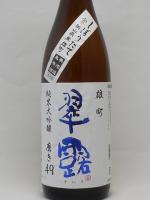 翠露 純米大吟醸 雄町 しぼりたて無濾過生原酒 1.8L 【長野県 舞姫酒造】 【クール便発送商品　送料+別途クール便代】