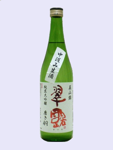 翠露 純米大吟醸 中汲み生酒 美山錦 磨き49 720ml 【長野県 舞姫酒造】 【クール便発送商品　送料+別途クール便代】