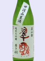 翠露 純米大吟醸 中汲み生酒 美山錦 磨き49 720ml 【長野県 舞姫酒造】 【クール便発送商品　送料+別途クール便代】