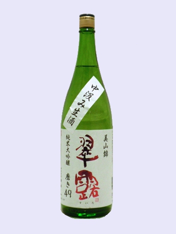 翠露 純米大吟醸 中汲み生酒 美山錦 磨き49 1.8L 【長野県 舞姫酒造】 【クール便発送商品　送料+別途クール便代】