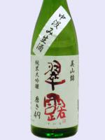 翠露 純米大吟醸 中汲み生酒 美山錦 磨き49 1.8L 【長野県 舞姫酒造】 【クール便発送商品　送料+別途クール便代】