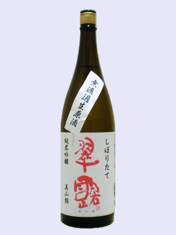 日本酒 純米吟醸 2016年12月製造 翠露 美山錦 しぼりたて無濾過生原酒 1.8L 舞姫酒造 クール便