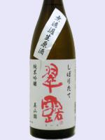 日本酒 純米吟醸 2016年12月製造 翠露 美山錦 しぼりたて無濾過生原酒 1.8L 舞姫酒造 クール便