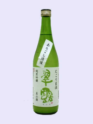 2014・12製造 翠露 純米吟醸 あらごし活性 にごり生酒 美山錦 720ml 【長野県 舞姫酒造】 【クール便発送商品　送料+別途クール便代】