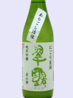 2014・12製造 翠露 純米吟醸 あらごし活性 にごり生酒 美山錦 720ml 【長野県 舞姫酒造】 【クール便発送商品　送料+別途クール便代】