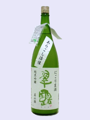翠露 純米吟醸 あらごし活性 にごり生酒 美山錦 1.8L 【長野県 舞姫酒造】 【クール便発送商品　送料+別途クール便代】