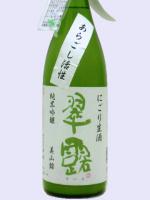 翠露 純米吟醸 あらごし活性 にごり生酒 美山錦 1.8L 【長野県 舞姫酒造】 【クール便発送商品　送料+別途クール便代】