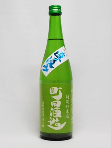 日本酒 町田酒造55 特別純米 美山錦 直汲み 720ml 町田酒造 クール便