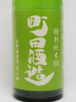 日本酒 町田酒造55 特別純米 美山錦 直汲み 720ml 町田酒造 クール便