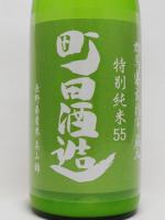 日本酒 町田酒造55 特別純米 美山錦 にごり 720ml 町田酒造 クール便