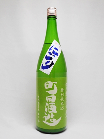 日本酒 町田酒造55 特別純米 美山錦 にごり 1.8L 町田酒造 クール便