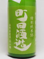 日本酒 町田酒造55 特別純米 美山錦 にごり 1.8L 町田酒造 クール便