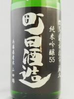 日本酒 町田酒造 純米吟醸55 山田錦 直汲み 1.8L 町田酒造 クール便