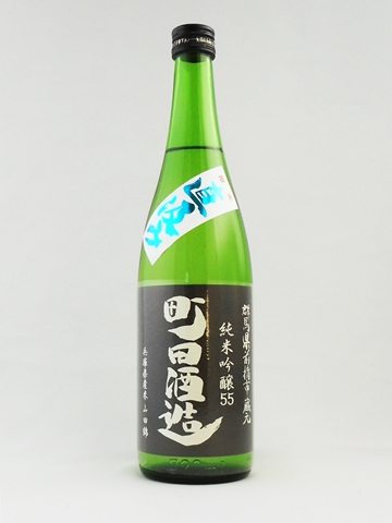 日本酒 町田酒造 純米吟醸55 山田錦 直汲み 720ml 町田酒造 クール便