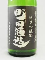 日本酒 町田酒造 純米吟醸55 山田錦 直汲み 720ml 町田酒造 クール便