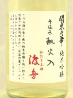 関東の華 純米吟醸 無濾過 瓶火入 渡船 720ml 【群馬県 聖酒造】【クール便発送商品　送料+別途クール便代】