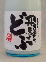 にごり酒 飛騨のどぶ 720ml 【岐阜県 渡辺酒造店】 【クール便発送商品　送料+別途クール便代】