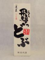 にごり酒 飛騨のどぶ 720ml 【岐阜県 渡辺酒造店】 【クール便発送商品　送料+別途クール便代】