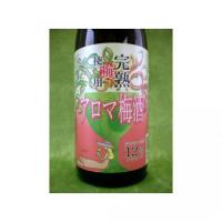 アロマ梅酒 1.8L 【鹿児島県 山元酒造】
