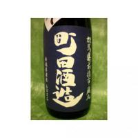 町田酒造 55 五百万石 1.8L 【群馬県 町田酒造】 【クール便発送商品　送料+別途クール便代】