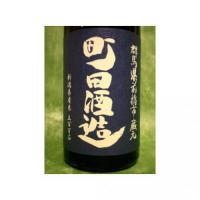 町田酒造 55 五百万石 720ml 【群馬県 町田酒造】 【クール便発送商品　送料+別途クール便代】