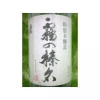 霧の榛名 特別本醸造 1.8L 【群馬県 柴崎酒造】