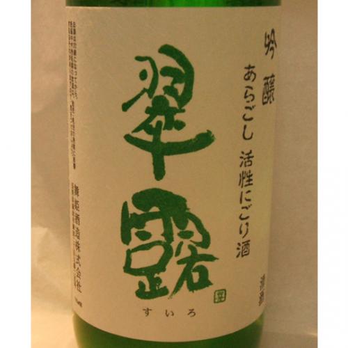 翠露 あらごし活性にごり酒 吟醸 【長野県 舞姫酒造】 【クール便発送商品　送料+別途クール便代】