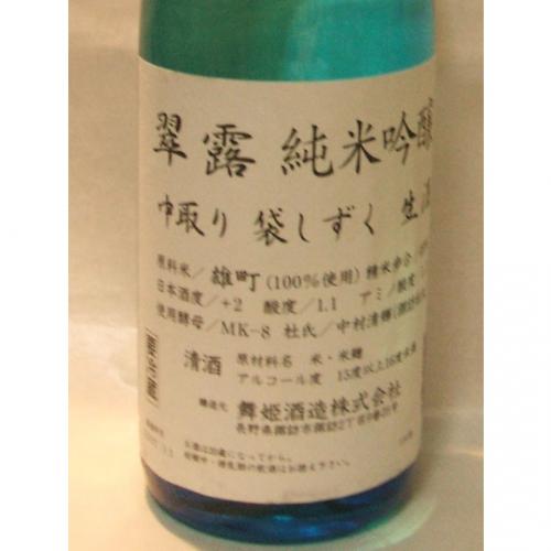 翠露 純米吟醸 中取り袋しずく生酒 雄町 720ml 【長野県 舞姫酒造】 【クール便発送商品　送料+別途クール便代】