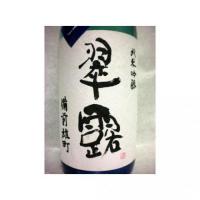 翠露 純米吟醸 雄町 生原酒 あらばしり 1.8L 【長野県 舞姫酒造】 【クール便発送商品　送料+別途クール便代】