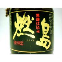 黒麹仕込み 燃島 900ml 【鹿児島県 萬世酒造】