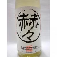 赫々 720ml 【長野県 千曲錦酒造】