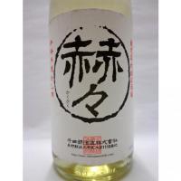 赫々 1.8L 【長野県 千曲錦酒造】