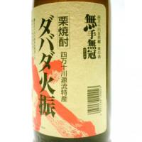 栗焼酎 ダバダ火振 1.8L 【高知県 無手無冠】